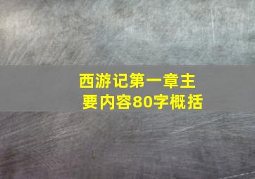 西游记第一章主要内容80字概括