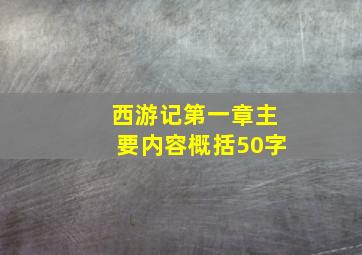 西游记第一章主要内容概括50字