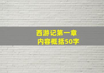 西游记第一章内容概括50字