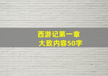 西游记第一章大致内容50字