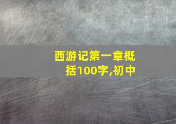 西游记第一章概括100字,初中