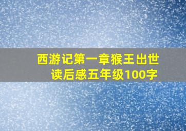 西游记第一章猴王出世读后感五年级100字