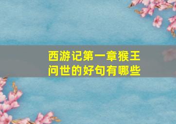 西游记第一章猴王问世的好句有哪些