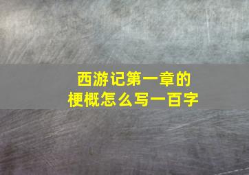 西游记第一章的梗概怎么写一百字