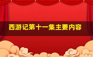 西游记第十一集主要内容