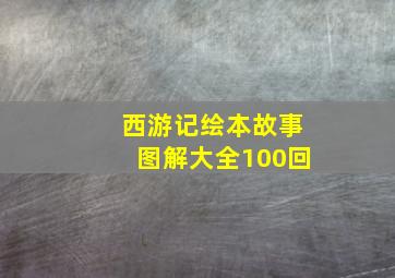 西游记绘本故事图解大全100回