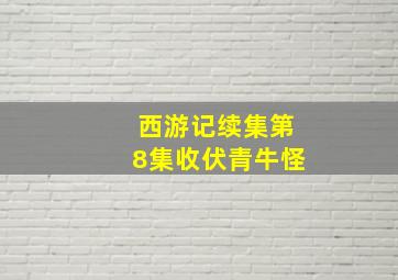 西游记续集第8集收伏青牛怪