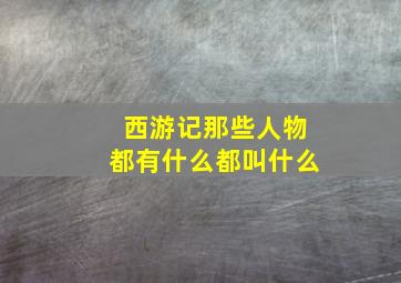 西游记那些人物都有什么都叫什么