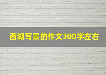 西湖写景的作文300字左右