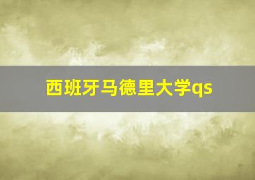 西班牙马德里大学qs