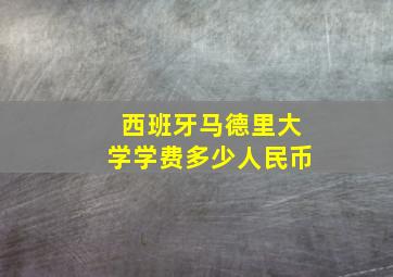 西班牙马德里大学学费多少人民币