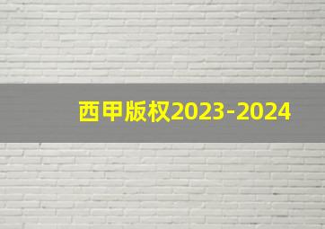 西甲版权2023-2024