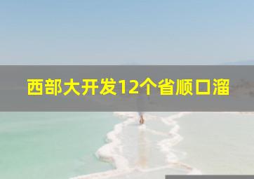 西部大开发12个省顺口溜