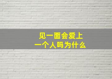 见一面会爱上一个人吗为什么