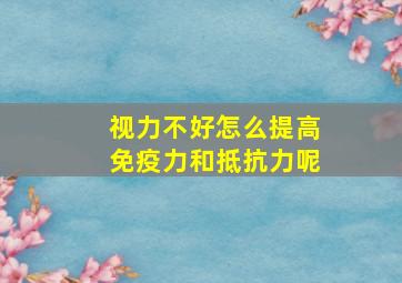 视力不好怎么提高免疫力和抵抗力呢