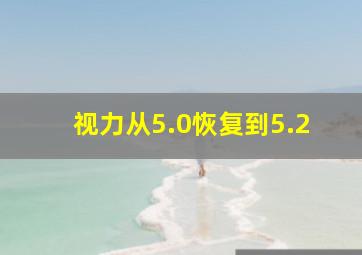 视力从5.0恢复到5.2