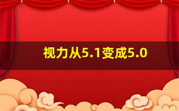 视力从5.1变成5.0