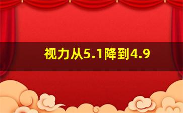 视力从5.1降到4.9