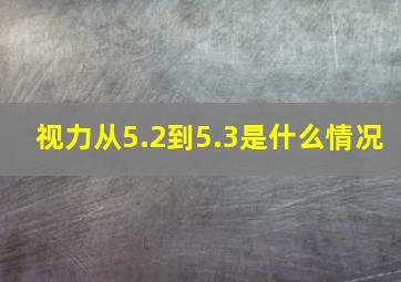 视力从5.2到5.3是什么情况