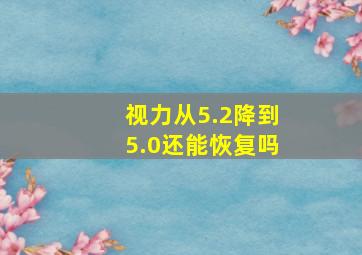 视力从5.2降到5.0还能恢复吗