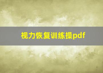 视力恢复训练操pdf