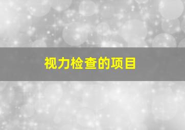 视力检查的项目