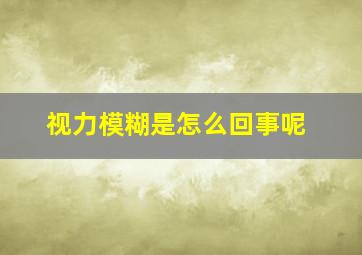 视力模糊是怎么回事呢