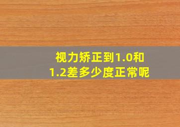 视力矫正到1.0和1.2差多少度正常呢