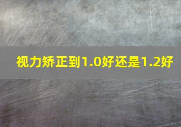 视力矫正到1.0好还是1.2好