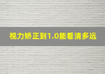 视力矫正到1.0能看清多远