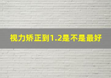 视力矫正到1.2是不是最好