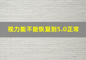 视力能不能恢复到5.0正常