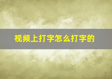 视频上打字怎么打字的