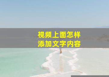 视频上面怎样添加文字内容