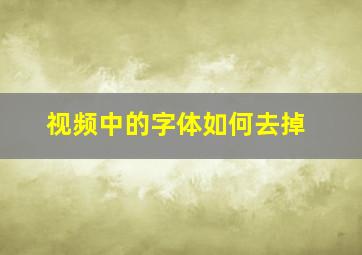 视频中的字体如何去掉