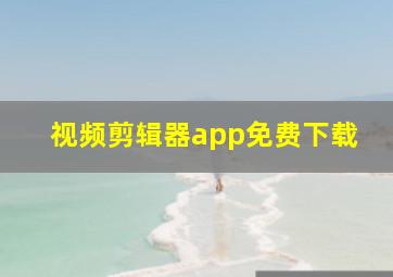 视频剪辑器app免费下载