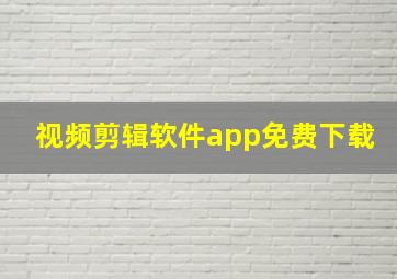 视频剪辑软件app免费下载