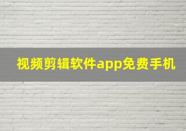 视频剪辑软件app免费手机