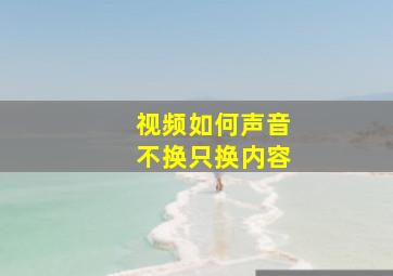 视频如何声音不换只换内容