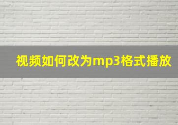 视频如何改为mp3格式播放