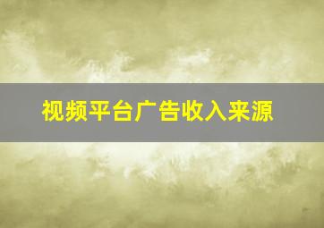 视频平台广告收入来源