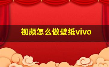 视频怎么做壁纸vivo