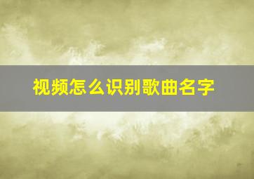 视频怎么识别歌曲名字