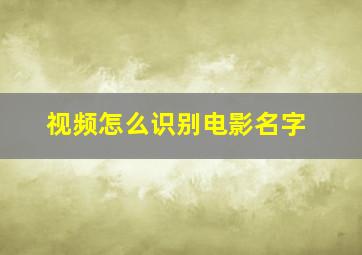 视频怎么识别电影名字