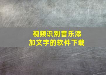 视频识别音乐添加文字的软件下载