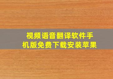 视频语音翻译软件手机版免费下载安装苹果