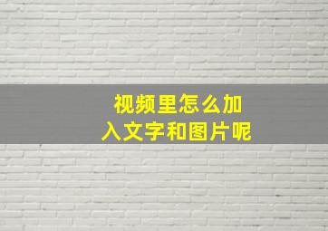 视频里怎么加入文字和图片呢