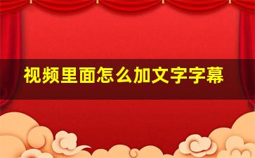 视频里面怎么加文字字幕