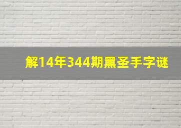 解14年344期黑圣手字谜