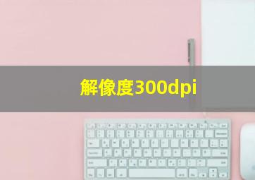 解像度300dpi